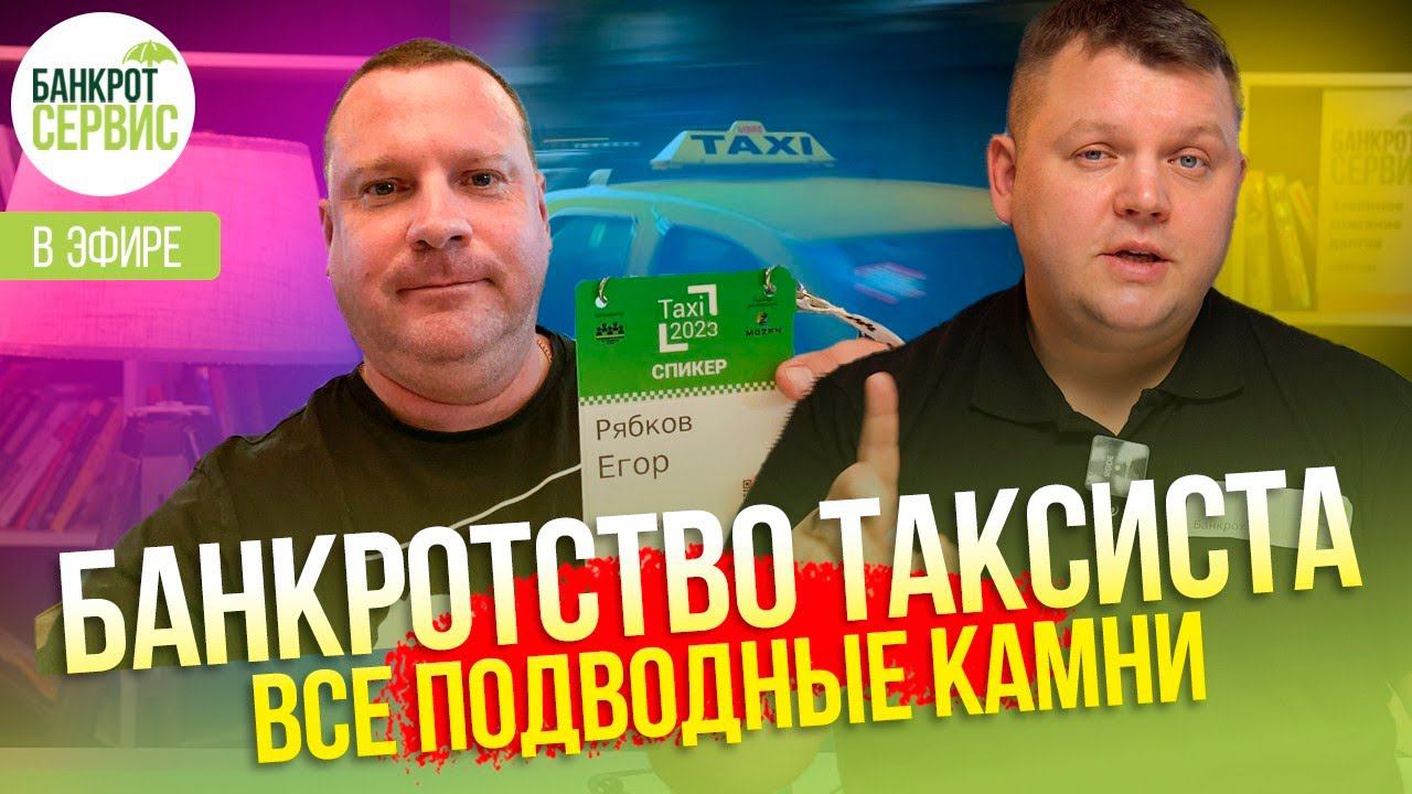 Банкротство таксиста. Подводные камни процедуры. Диалог с руководителем фирмы "Банкрот-Сервис" смотреть онлайн