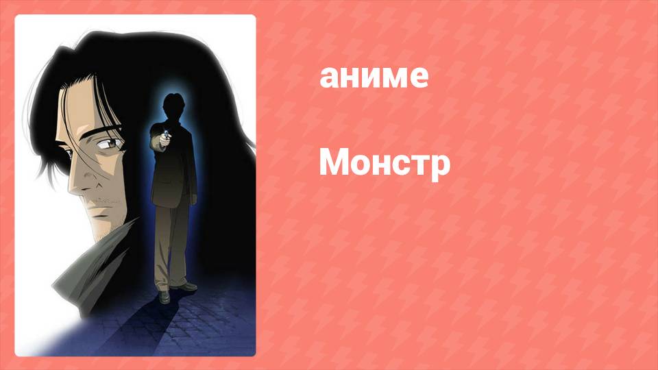 Монстр 55 серия (аниме-сериал, 2004) смотреть онлайн