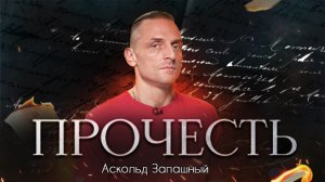 «Прочесть»: Запашный читает стих Маленко