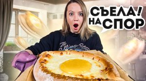СДЕЛАЛИ ГИГАНТСКИЙ хачапури по аджарски | Страусиное яйцо наверху!