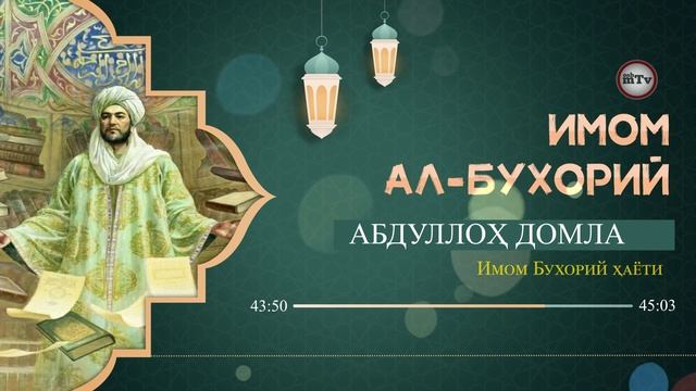 Буюкларнинг сирлари - Имом Бухорий | Buyuklarning Sirlari - Imom Buxoriy (Абдуллох домла)