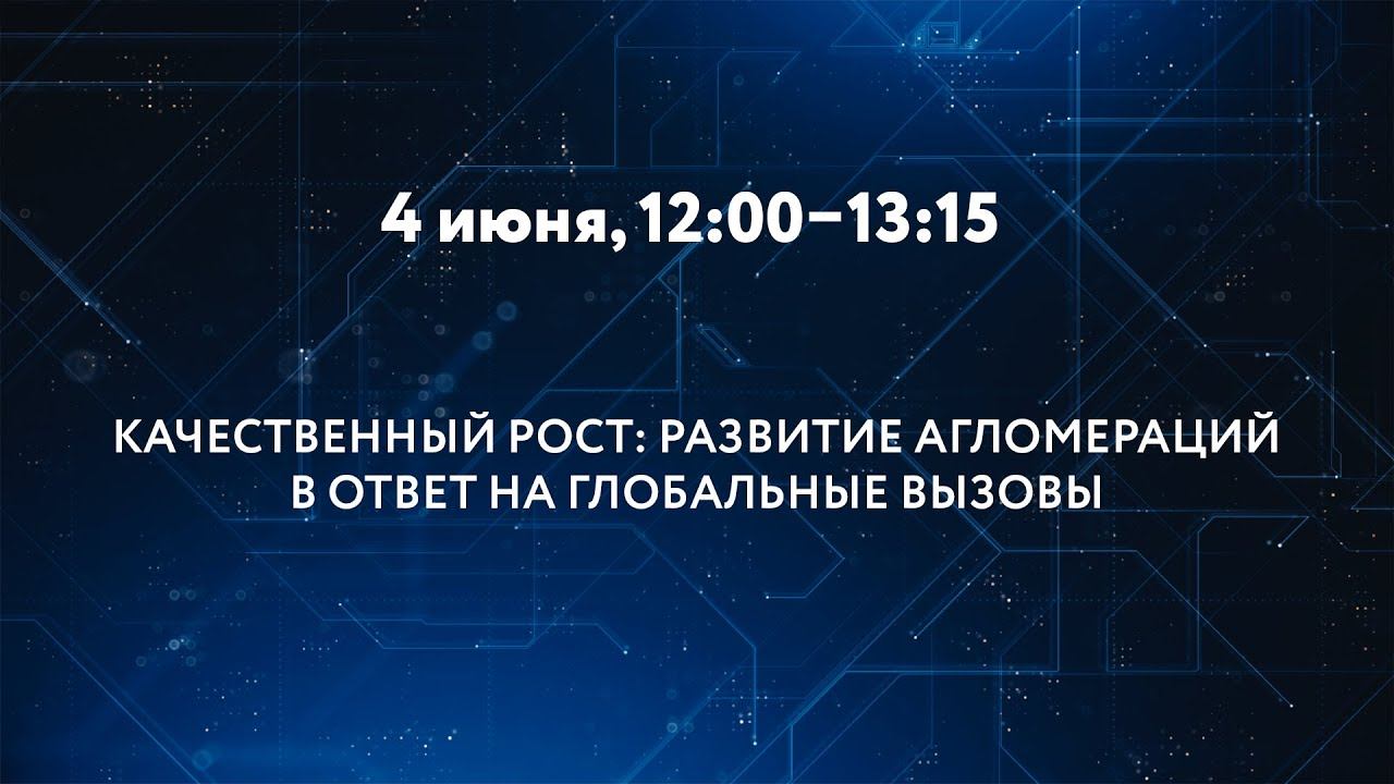 КАЧЕСТВЕННЫЙ РОСТ: РАЗВИТИЕ АГЛОМЕРАЦИЙ В ОТВЕТ НА ГЛОБАЛЬНЫЕ ВЫЗОВЫ смотреть онлайн