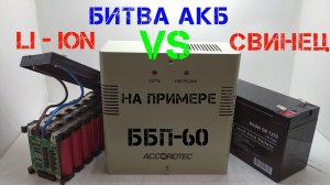 Литий ионный аккумулятор против свинцового в источнике бесперебойного питания ББП-60. Переделка ИБП