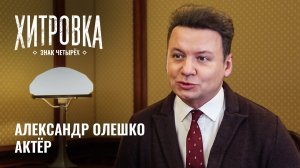 Интервью с Александром Олешко | «Хитровка. Знак четырёх»