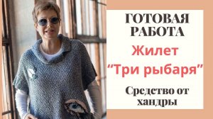 ГОТОВАЯ РАБОТА «Три рыбаря» || Средство от хандры