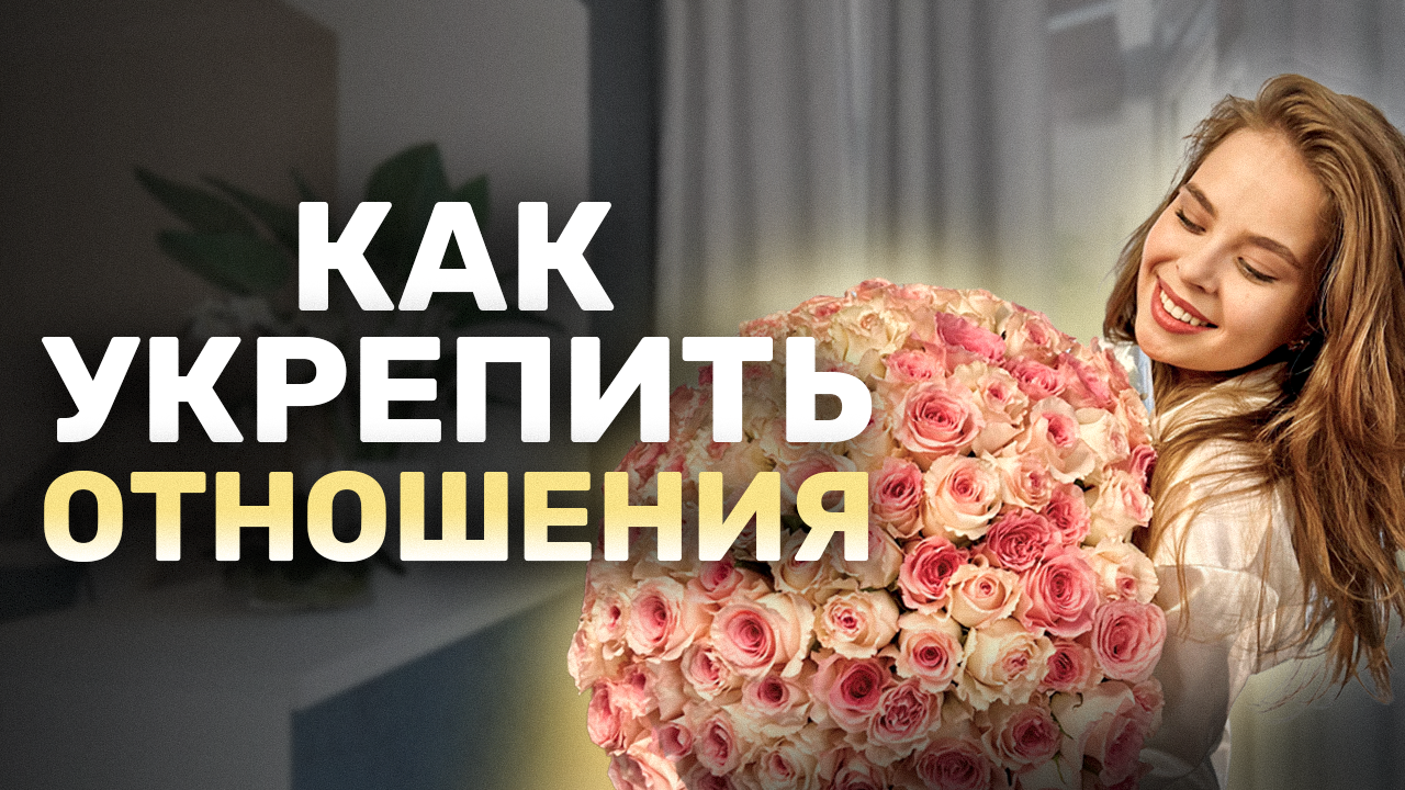 5 рекомендаций по укреплению отношений смотреть онлайн