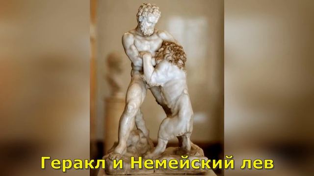Немейский лев (подвиг Геракла) смотреть онлайн