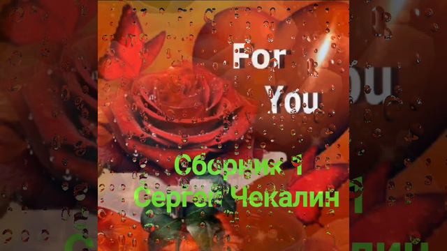 Сборник 1 Сергей Чекалин Леночка Джана ❤️🌹 смотреть онлайн
