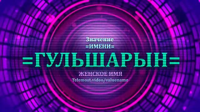 Значение имени Гульшарын - Тайна имени - Женское смотреть онлайн