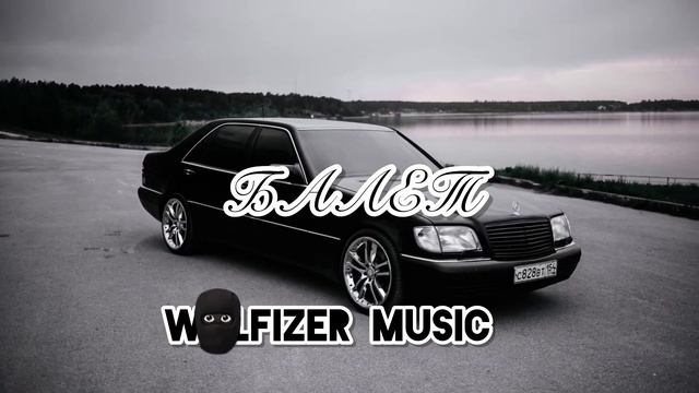 Гио Пика, Михаил Круг, Макс Корж - БАЛЕТ (АлСми) (slowed + reverb) смотреть онлайн