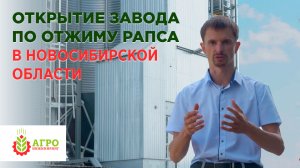 Открытие маслозавода по отжиму рапса в Новосибирской области. Первая очередь на 10 тонн в сутки.