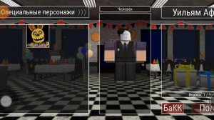 Как получить Уильяма Афтона в игре (Архив ночей)