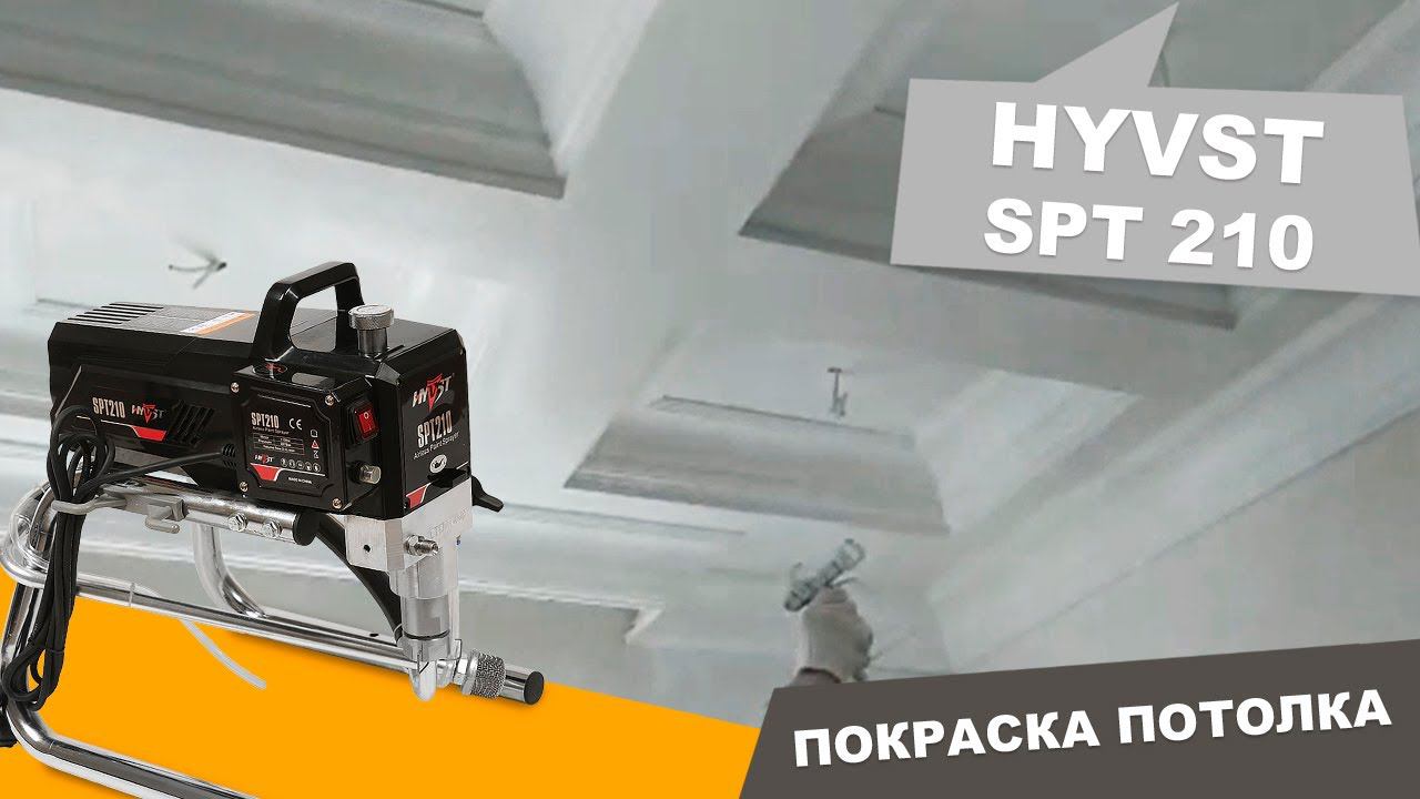 ОКРАСОЧНЫЙ АППАРАТ HYVST SPT 210 | Покраска потолка смотреть онлайн