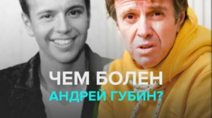 Чем болен Андрей Губин