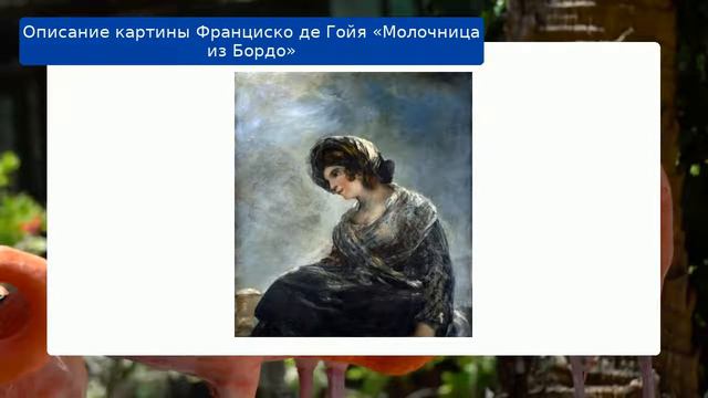 Описание картины Франциско де Гойя «Молочница из Бордо»
