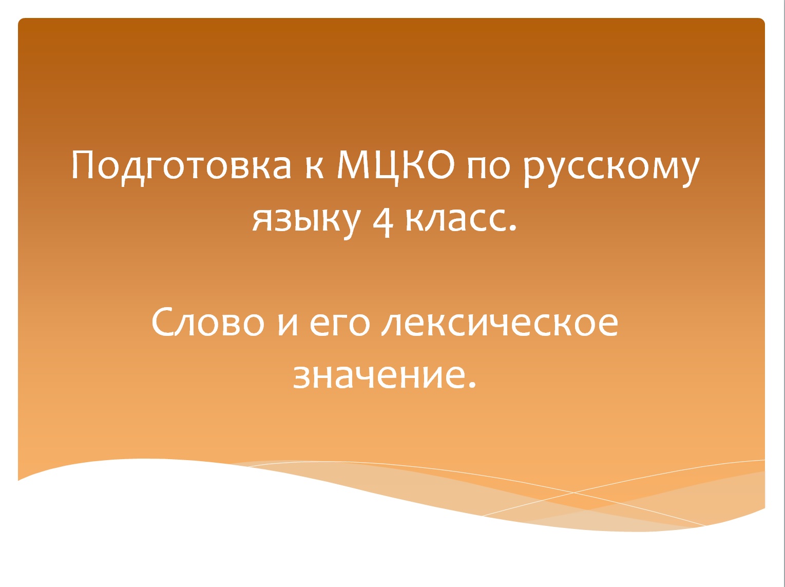 Слово и его лексическое значение. Подготовка к МЦКО по русскому языку 4 класс. Русский язык 4 класс. смотреть онлайн