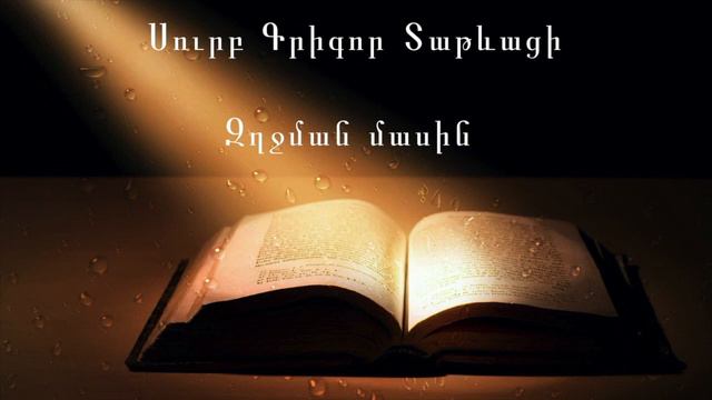 Սուրբ Գրիգոր Տաթևացի - Զղջման մասին - Surb Grigor Tatevaci смотреть онлайн
