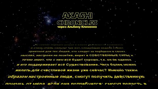 Прогноз Хроник Акаши с 11 по 17 марта смотреть онлайн