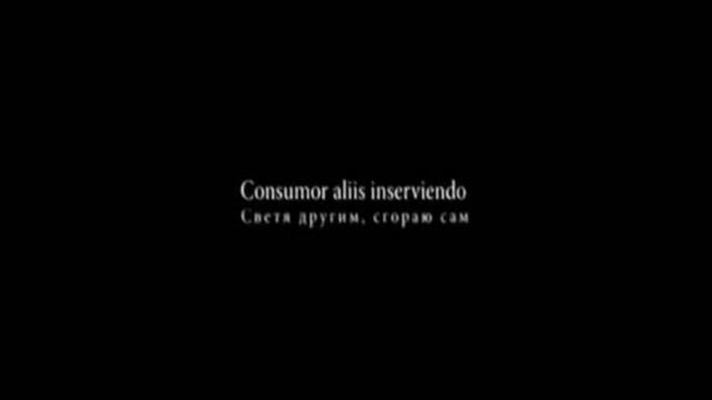 Светя другим сгораю сам | Consumor aliis inserviendo смотреть онлайн
