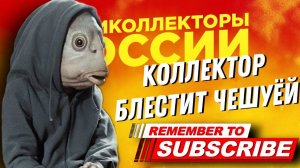 КОЛЛЕКТОР БЛЕСТИТ ЧЕШУЁЙ