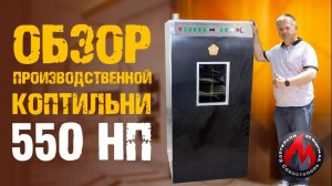 Обзор Производственной Коптильни на 550 л _ 550 НП _ Коптильни ИП Федотов А. В. Севастополь.....