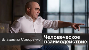 Человеческое взаимодействие | Владимир Сидоренко