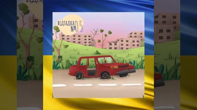 "Культура безпеки" з UNICEF. "Загадки про мінну безпеку" 3 випуск смотреть онлайн