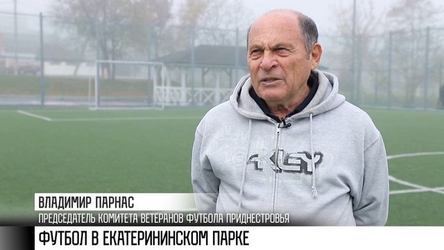 Футбол 45+ в Екатерининском парке смотреть онлайн