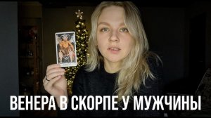 ВЕНЕРА В СКОРПИОНЕ | КАК МУЖЧИНА ЛЮБИТ? КАКАЯ ЖЕНЩИНА ЕГО ПРИВЛЕКАЕТ?