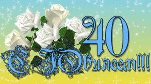 ???40 лет рождения поздравления душевные???
