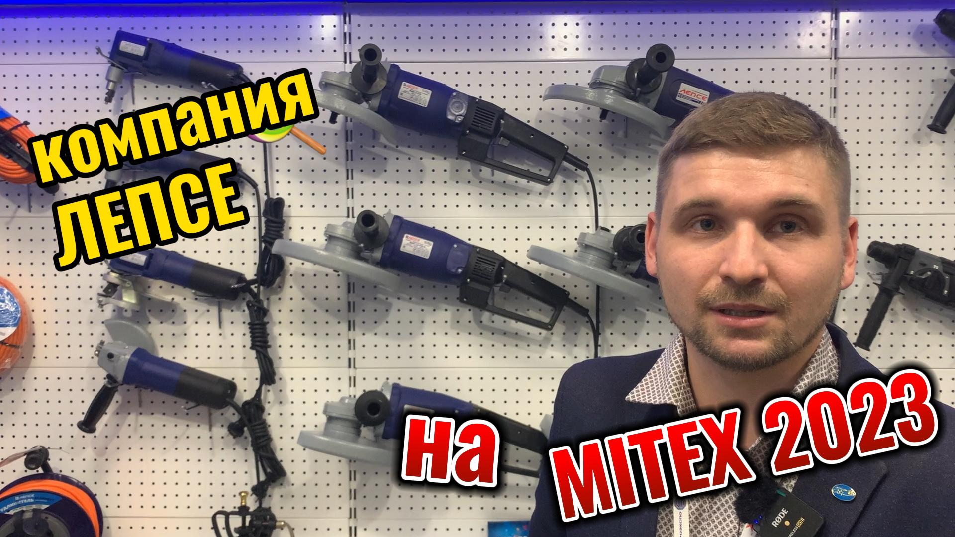 Продукция компании Лепсе на выставке Mitex 2023 смотреть онлайн