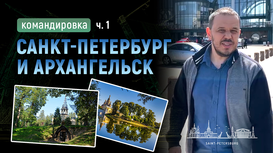 Командировка в Санкт-Петербург и Архангельск 1/2 смотреть онлайн