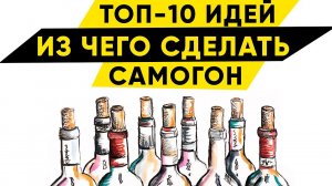 10 идей для домашнего самогона