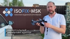 Универсальный кронштейн-адаптер ISOFIX для передних сидений. Обзор конструкции и установки