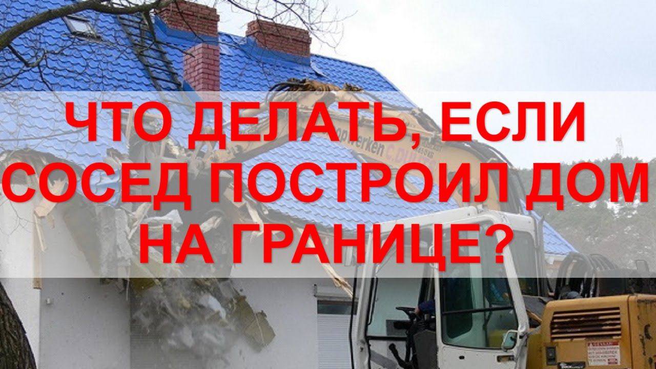 СОСЕД ВОЗВЕЛ ДОМ НА ГРАНИЦЕ УЧАСТКА! КУДА ЖАЛОВАТЬСЯ? СОВЕТЫ ОТ ЮРИСТА смотреть онлайн