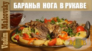 Баранья нога в рукаве в духовке или как запечь ногу барана. Мальковский Вадим