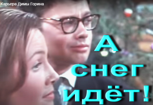 Песня "А снег идет"