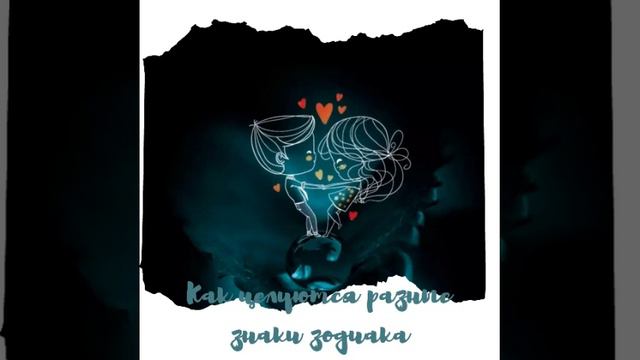 Как целуются знаки зодиака #знакизодиака смотреть онлайн