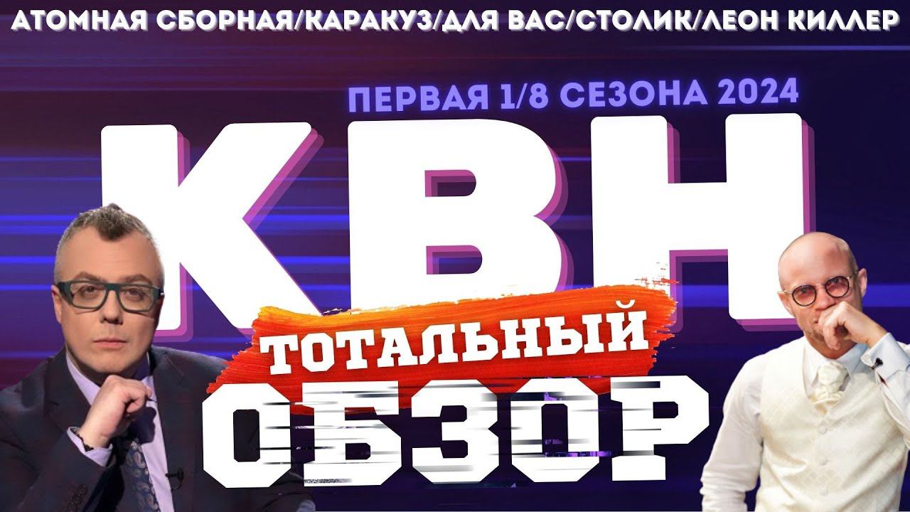 КВН-2024. ПЕРВАЯ 1/8. ТОТАЛЬНЫЙ ОБЗОР. смотреть онлайн