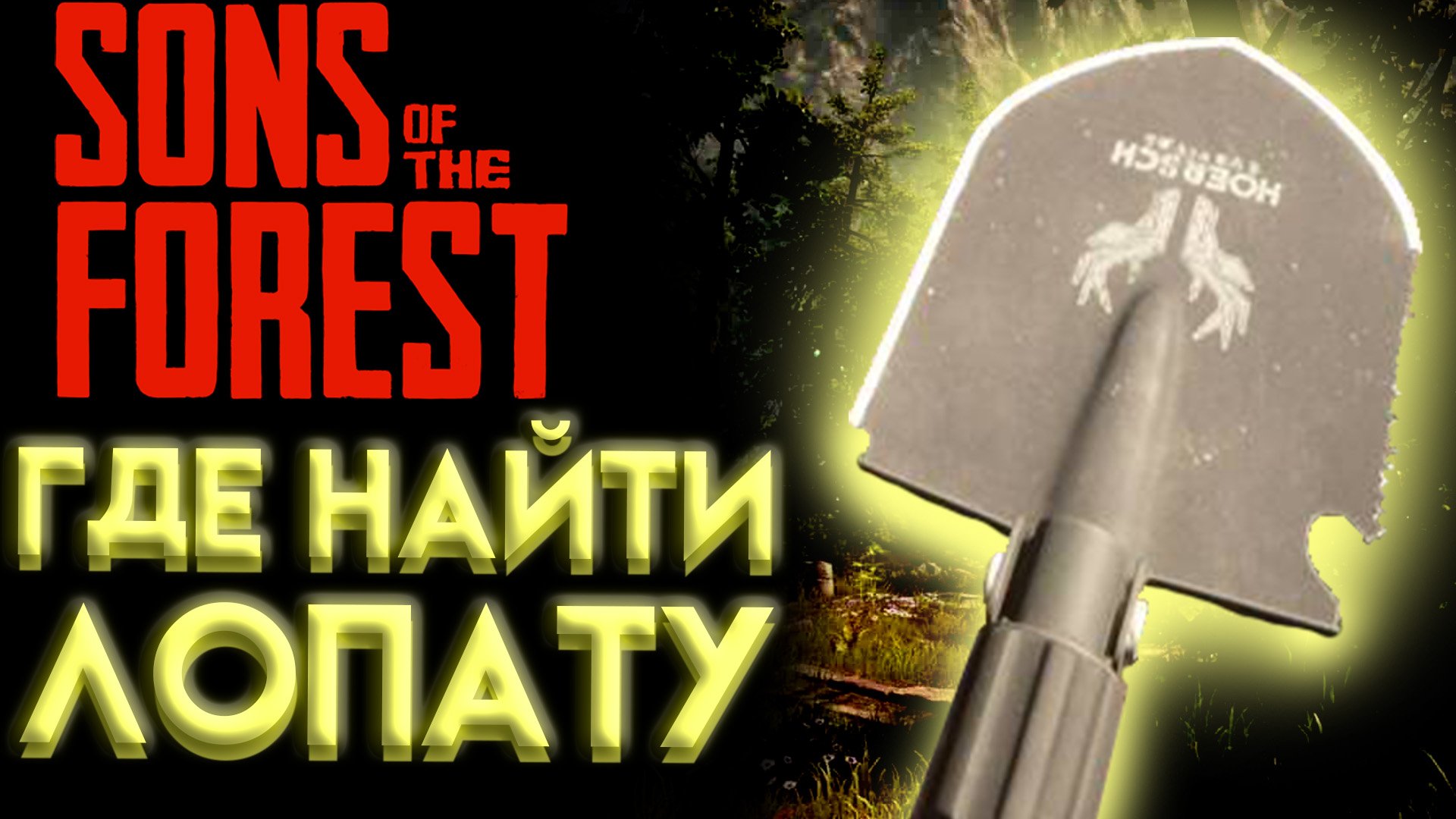 SONS OF THE FOREST ГДЕ НАЙТИ ЛОПАТУ ( ЛОПАТА ) смотреть онлайн