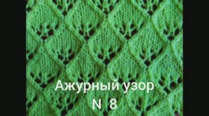 Ажурный узор № 8. Вязание с нуля. Узоры спицами. Простые узоры спицами. Вяжем вместе..mp4