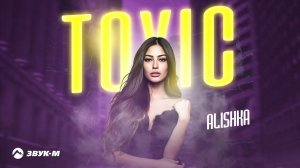 ALISHKA - Toxic | Премьера трека 2024