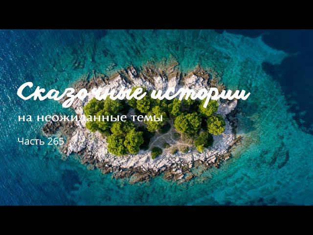 Часть 265. смотреть онлайн