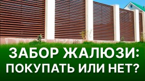 Горизонтальный Забор Жалюзи — Преимущества и Особенности | Разновидности и Монтаж