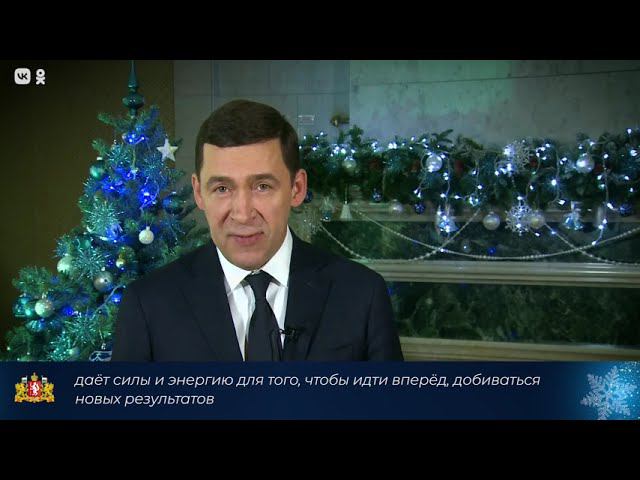 Губернатор Евгений Куйвашев поздравил свердловчан с Новым годом смотреть онлайн