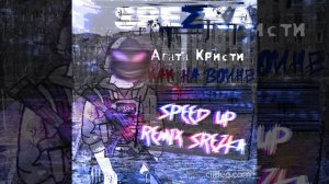 Агата Кристи - как на войне (SPEED UP REMIX  от SREZK )