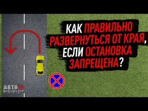 Как правильно развернуться от края в зоне действия знака "Остановка запрещена"?