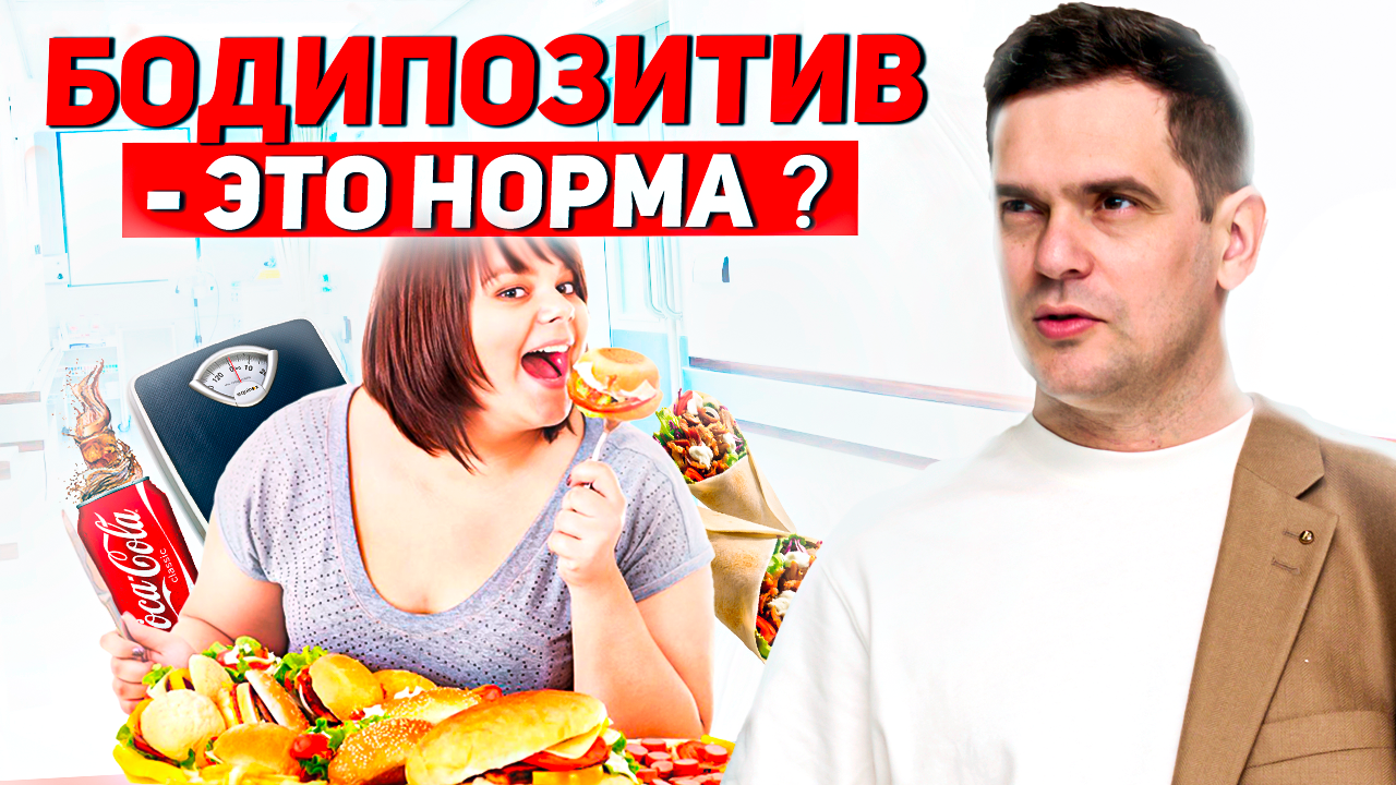 Бодипозитив. Как стоит относится к своему телу? смотреть онлайн