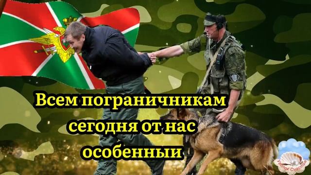 С Днём Пограничника 28 Мая! Супер Песня! Поздравление С Днем Пограничника! смотреть онлайн