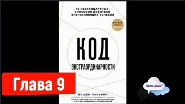КАК НЕ БОЯТЬСЯ ПОТЕРЯТЬ? И КАК ЛЮБИТЬ СЕБЯ? Глава 9 "Кода экстраординарности" Вишена Лакьяни смотреть онлайн